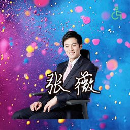 张薇